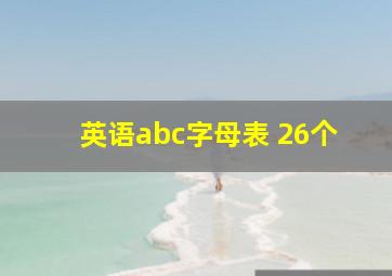 英语abc字母表 26个